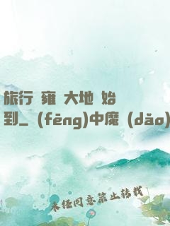 旅行從雍涼大地開始簽到