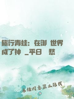 旅行青蛙：在御獸世界成了神話