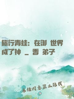 旅行青蛙：在御獸世界成了神話