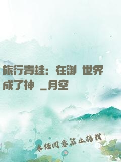 旅行青蛙：在御獸世界成了神話