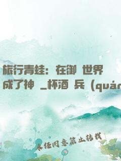 旅行青蛙：在御獸世界成了神話