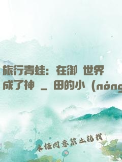 旅行青蛙：在御獸世界成了神話