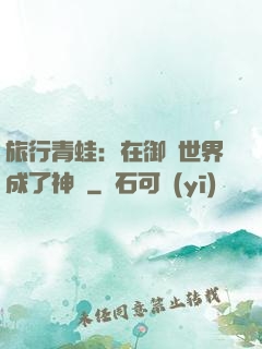 旅行青蛙：在御獸世界成了神話