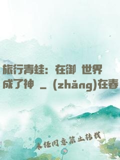 旅行青蛙：在御獸世界成了神話