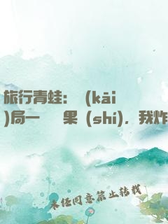 旅行青蛙：開(kāi)局一顆燒燒果實(shí)，我炸了教室