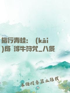 旅行青蛙：開(kāi)局獲得牛符咒