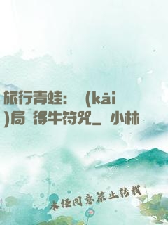 旅行青蛙：開(kāi)局獲得牛符咒