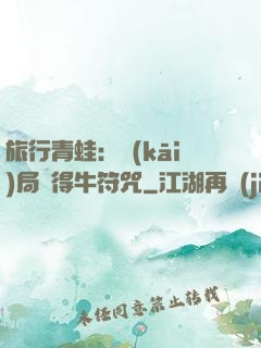 旅行青蛙：開(kāi)局獲得牛符咒