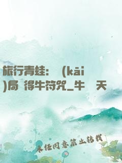 旅行青蛙：開(kāi)局獲得牛符咒