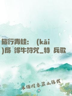 旅行青蛙：開(kāi)局獲得牛符咒