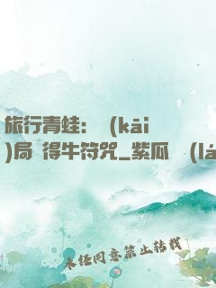 旅行青蛙：開(kāi)局獲得牛符咒
