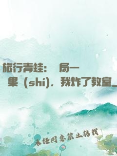 旅行青蛙：開局一顆燒燒果實(shí)，我炸了教室