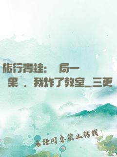 旅行青蛙：開局一顆燒燒果實，我炸了教室