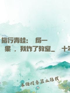 旅行青蛙：開局一顆燒燒果實，我炸了教室