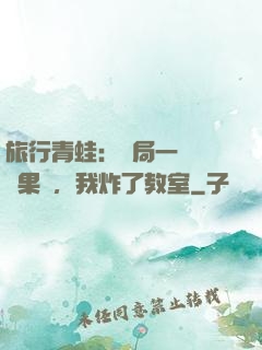 旅行青蛙：開局一顆燒燒果實，我炸了教室
