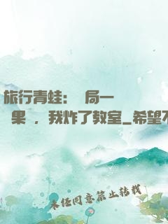 旅行青蛙：開局一顆燒燒果實，我炸了教室
