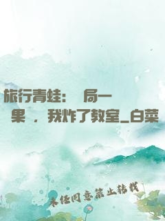 旅行青蛙：開局一顆燒燒果實，我炸了教室