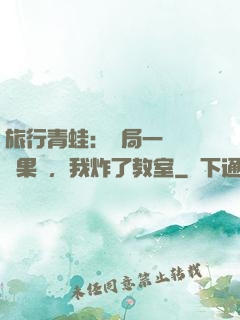 旅行青蛙：開局一顆燒燒果實，我炸了教室