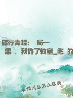 旅行青蛙：開局一顆燒燒果實，我炸了教室
