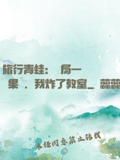 旅行青蛙：開局一顆燒燒果實，我炸了教室