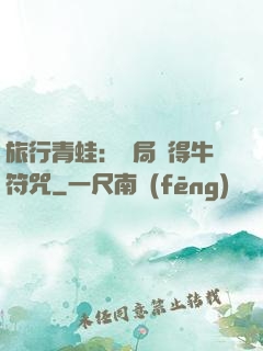 旅行青蛙：開局獲得牛符咒
