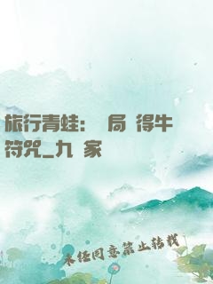 旅行青蛙：開局獲得牛符咒
