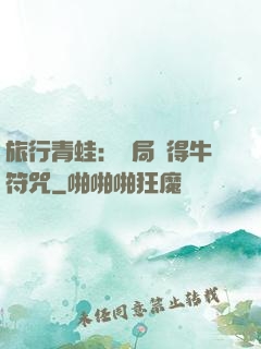 旅行青蛙：開局獲得牛符咒