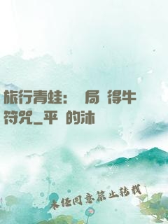 旅行青蛙：開局獲得牛符咒