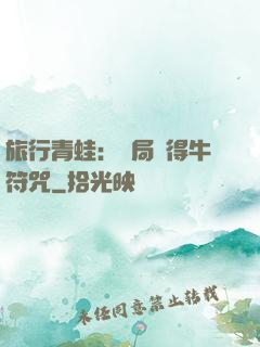 旅行青蛙：開局獲得牛符咒