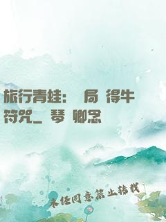旅行青蛙：開局獲得牛符咒
