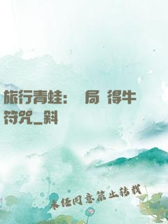 旅行青蛙：開局獲得牛符咒