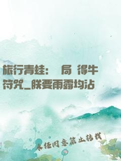 旅行青蛙：開局獲得牛符咒