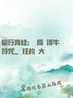 旅行青蛙：開局獲得牛符咒