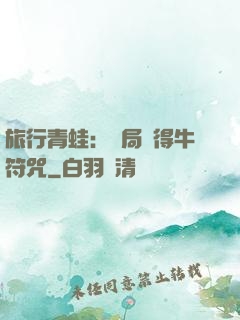 旅行青蛙：開局獲得牛符咒