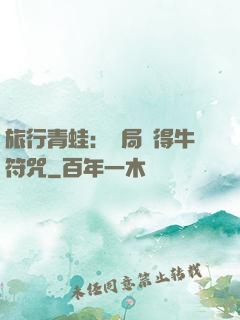 旅行青蛙：開局獲得牛符咒