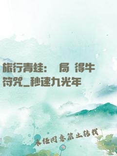 旅行青蛙：開局獲得牛符咒