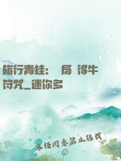 旅行青蛙：開局獲得牛符咒