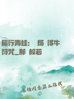旅行青蛙：開局獲得牛符咒