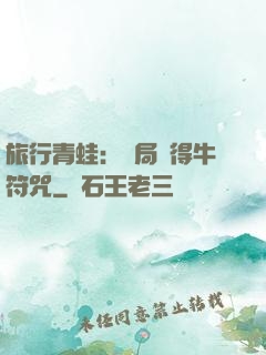 旅行青蛙：開局獲得牛符咒