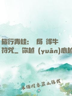 旅行青蛙：開局獲得牛符咒