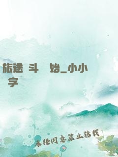 旅途從斗羅開始