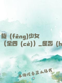 旋風(fēng)少女（全四冊(cè)）