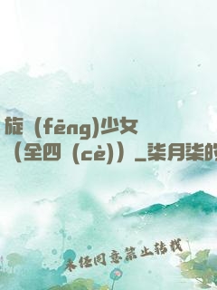 旋風(fēng)少女（全四冊(cè)）
