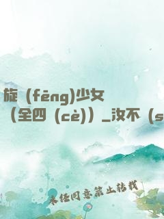 旋風(fēng)少女（全四冊(cè)）