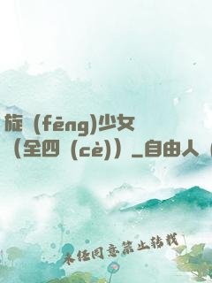 旋風(fēng)少女（全四冊(cè)）