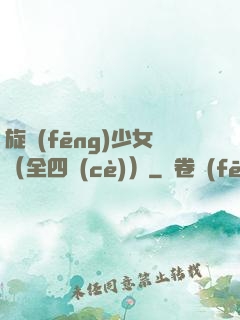 旋風(fēng)少女（全四冊(cè)）