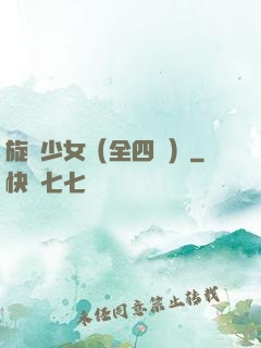 旋風少女（全四冊）