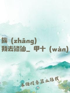 族長(zhǎng)帶我去修仙