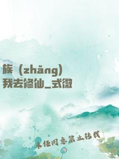 族長(zhǎng)帶我去修仙