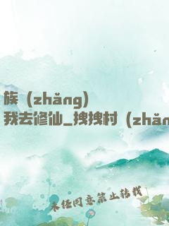 族長(zhǎng)帶我去修仙